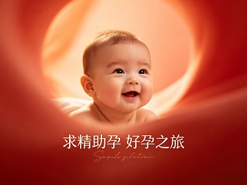 阿坝求精助孕科学助孕 开启专属好孕之旅